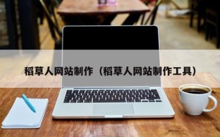 咸宁稻草人网站制作（稻草人网站制作工具）