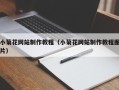 咸宁小菊花网站制作教程（小菊花网站制作教程图片）