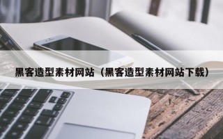咸宁黑客造型素材网站（黑客造型素材网站下载）