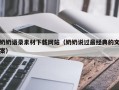 咸宁奶奶语录素材下载网站（奶奶说过最经典的文案）