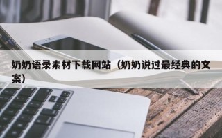 咸宁奶奶语录素材下载网站（奶奶说过最经典的文案）