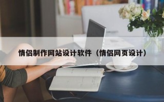 咸宁情侣制作网站设计软件（情侣网页设计）