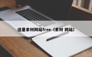 咸宁适量素材网站free（素材 网站）