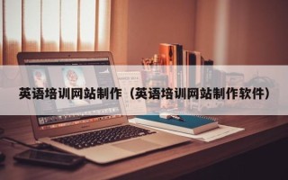 咸宁英语培训网站制作（英语培训网站制作软件）