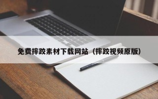 咸宁免费摔跤素材下载网站（摔跤视频原版）