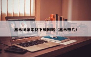 咸宁嘉禾图案素材下载网站（嘉禾照片）
