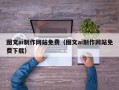 咸宁图文ai制作网站免费（图文ai制作网站免费下载）
