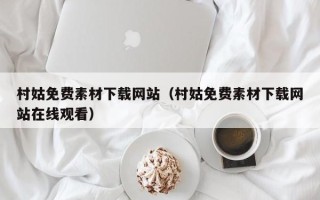 咸宁村姑免费素材下载网站（村姑免费素材下载网站在线观看）