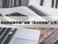 咸宁清远网站制作推广运营（清远网络推广公司）