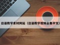 咸宁日语教学素材网站（日语教学视频全集中文）
