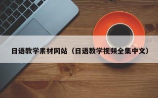 咸宁日语教学素材网站（日语教学视频全集中文）
